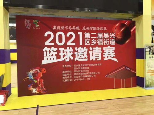 激情對決，以球會友——2021第二屆吳興區鄉鎮街道籃球邀請賽開賽
